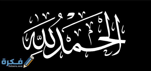 تفسير حلم قول الحمد لله في المنام