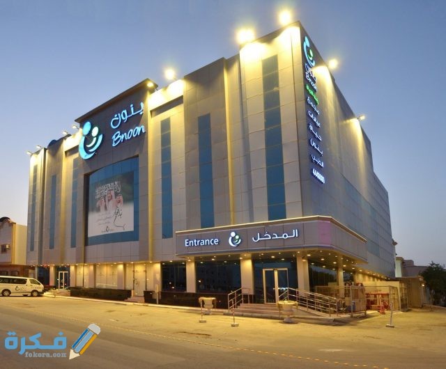 اسعار مركز بنون ورقم الهاتف للحجز