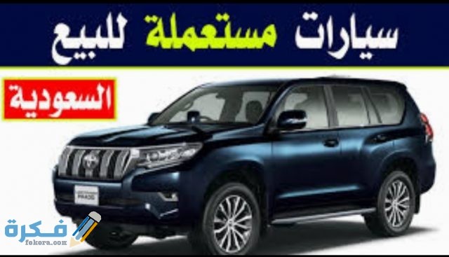 العوامل التي تؤثر في تحديد سعر السيارة المستعملة IMG ٢٠٢٠٠٨٠٨ ١٥٤٥٣٣