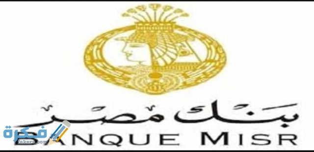 كيفية الاستعلام عن رصيدك في بنك مصر