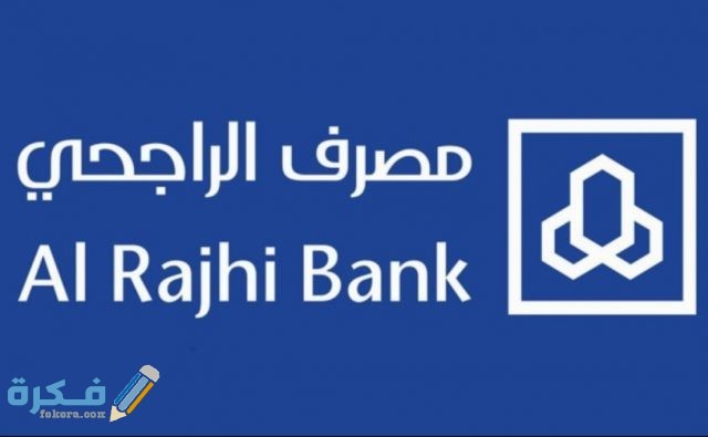 كيف اعرف رقم بطاقة الصراف الراجحي