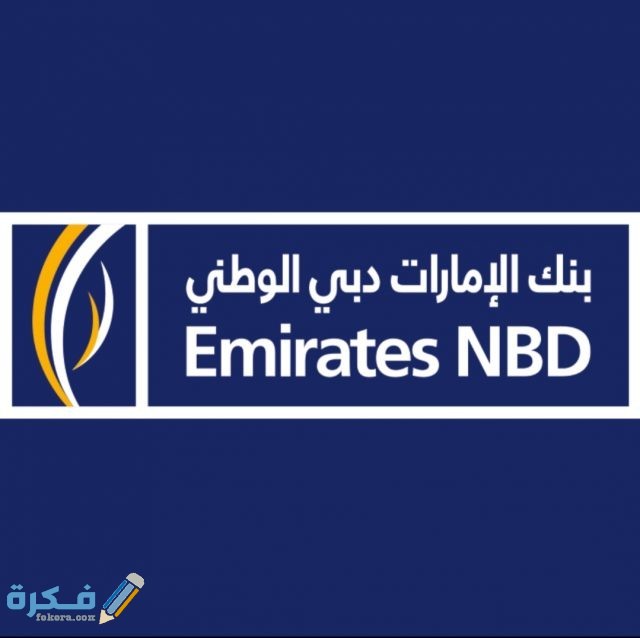 رقم بنك الإمارات دبي الوطني اون لاين IMG ٢٠٢٠٠٨٢٠ ١٨٤٨٥٩