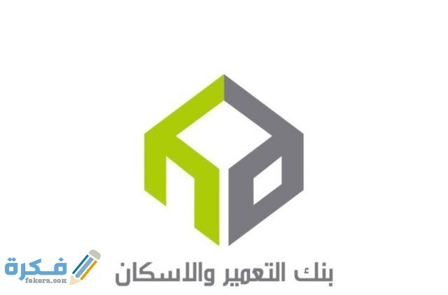 رقم بنك الاسكان والتعمير
