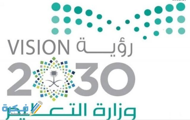 تحميل شعار وزارة التعليم مع الرؤية 2030 IMG ٢٠٢٠٠٨٢٩ ٠٣٤٥٤٢
