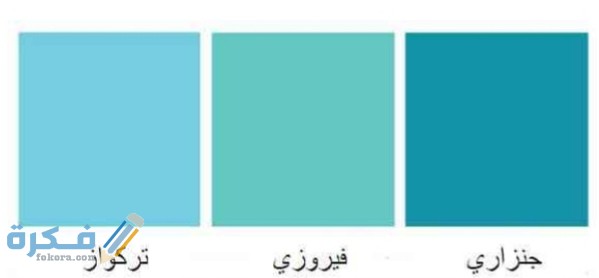 ماهي درجات اللون التركواز