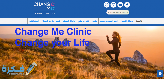 اسعار مركز change me ورقم الهاتف للحجز