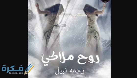 اسماء روايات رحمة نبيل 5 روحي ملاكي