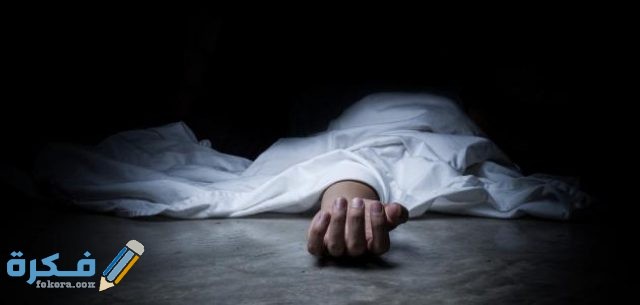 الموت في الحلم على ماذا يدل