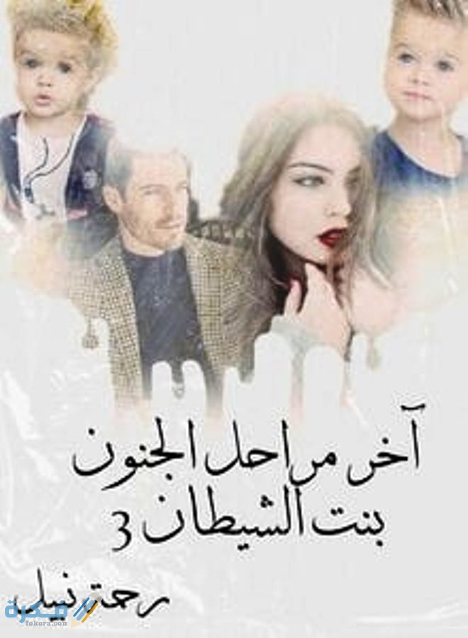 اسماء روايات رحمة نبيل 2 رواية بنت الشيطان