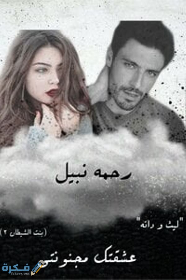 اسماء روايات رحمة نبيل 4 عشقت مجنونتي
