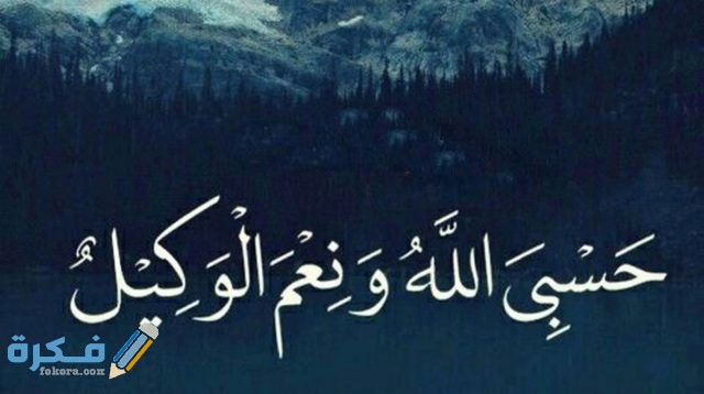 تفسير حلم قول حسبي الله ونعم الوكيل في المنام