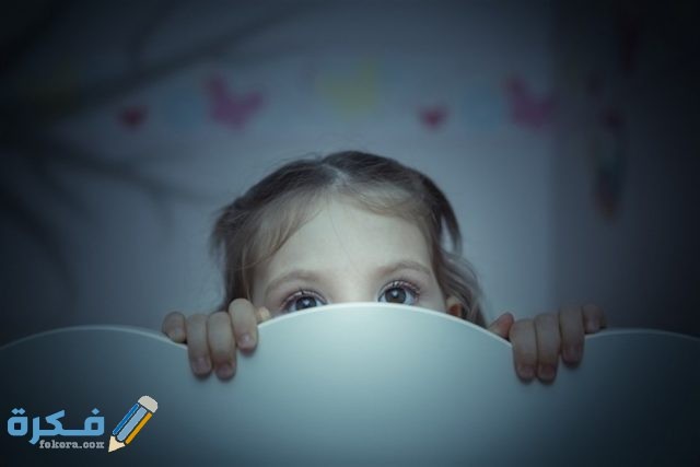 الخوف في الحلم على ماذا يدل