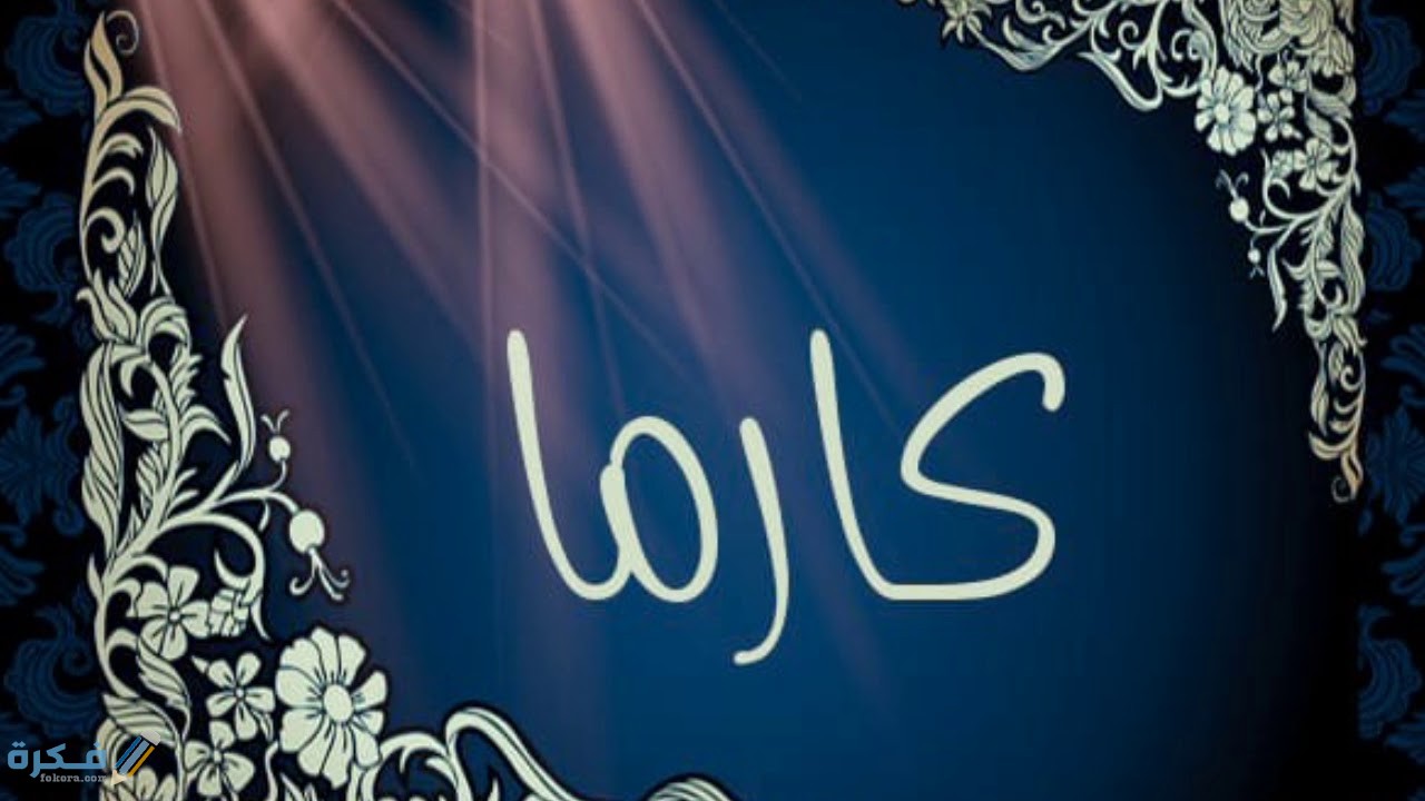 معني الكارما اصطلاحا