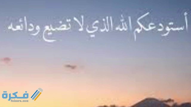 دعاء اللهم استودعتك