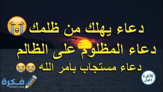 دعاء المظلوم على الظالم maxresdefault 5