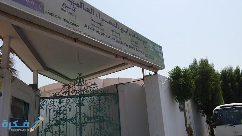 اقساط وطرق التواصل مع مدرسة الروابي الخضراء