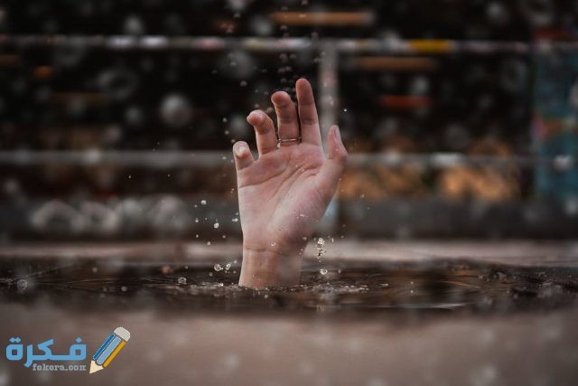 تفسير رؤية الموت غرقاً pexels photo 3651632