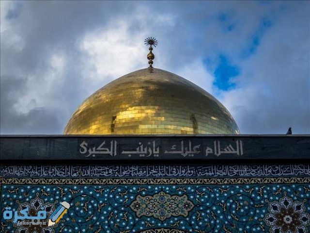 تفسير رؤية ضريح السيدة زينب في المنام