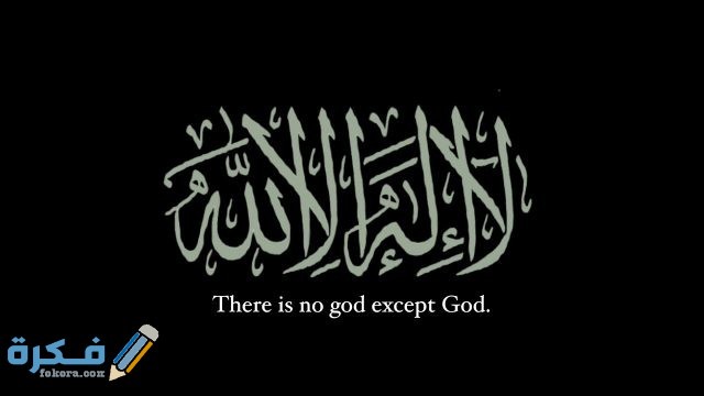 تفسير حلم قول لا اله الا الله في المنام