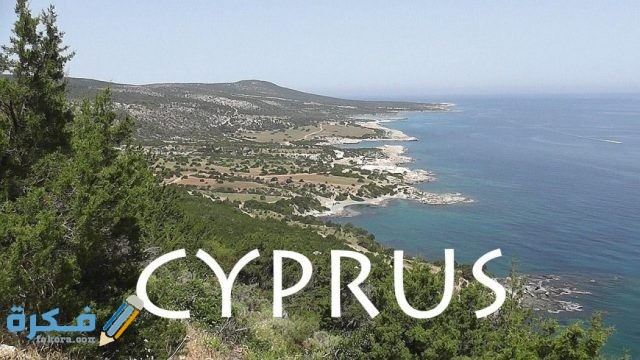 السفر الى قبرص من مصر للعمل والاوراق المطلوبة للسفر