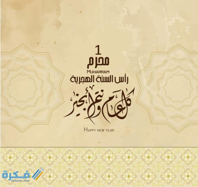 السنة الهجرية