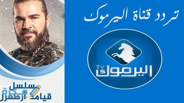 تردد قناة اليرموك