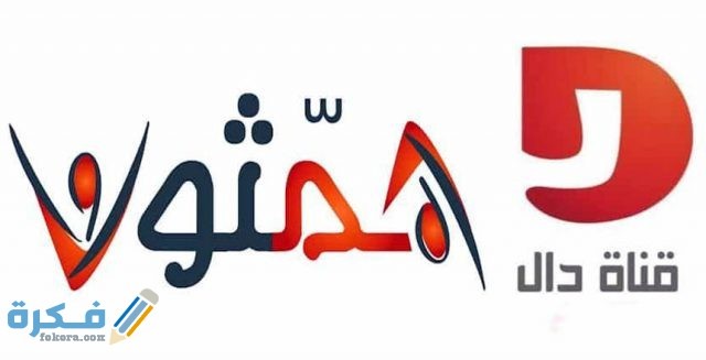 تردد قناة دال المجد