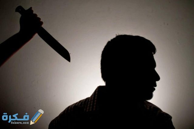 تفسير رؤية شخص يقتل شخص اخر في المنام