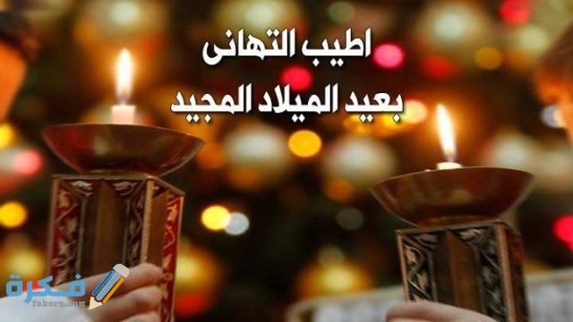 رسائل عيد الميلاد المجيد للمسيحين بعيد الميلاد المجيد