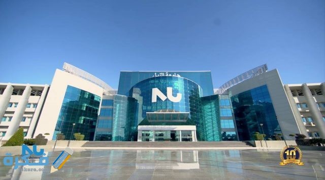 جامعة النييييل