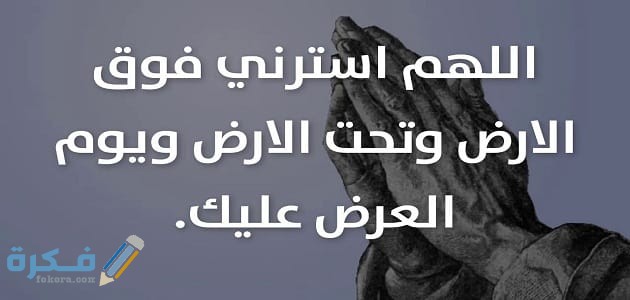 دعاء الستر