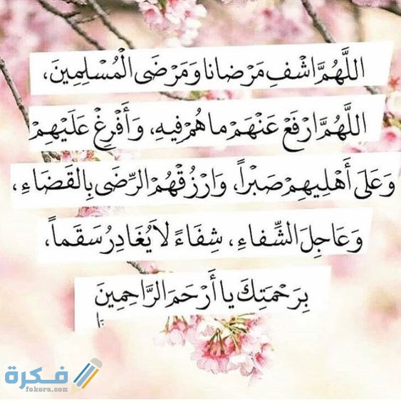 دعاء للمريض دعاء للمريض