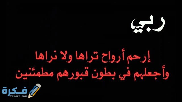 دعاء للميت قصير دعاء للميت