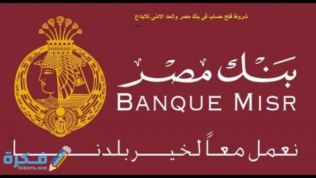 طريقة وشروط فتح حساب في بنك مصر