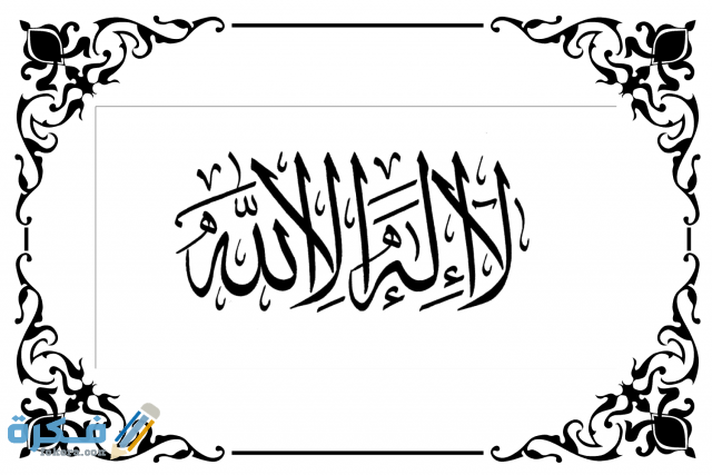 تفسير حلم قول لا اله الا الله في المنام