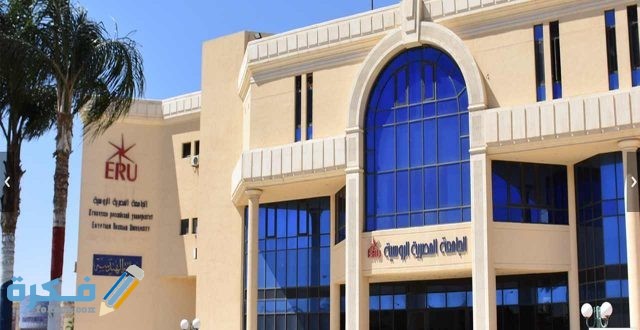 مصروفات الجامعة المصرية الروسية