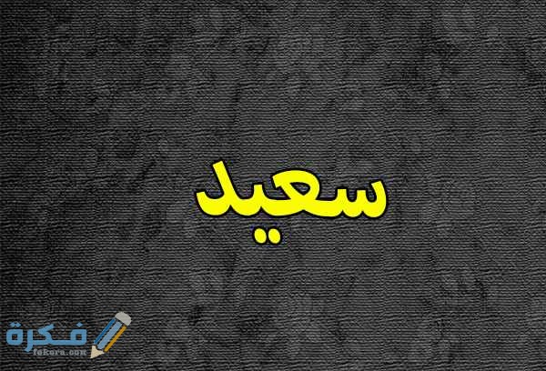 معنى اسم سعيد