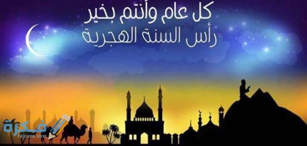 موضوع عن رأس السنة الهجرية