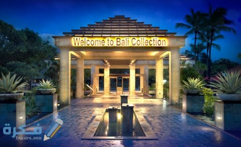 مركز بالى كولكشن كوليكشن e1600253508968