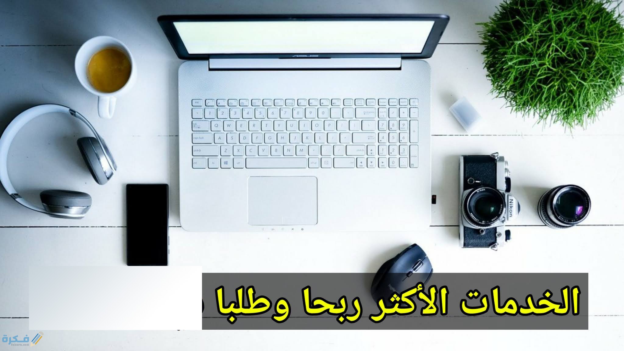 أكثر الخدمات طلبًا على الإنترنت
