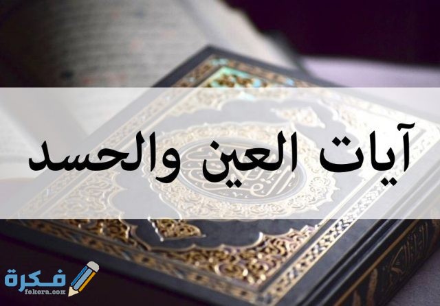 سورة لفك الحسد 3ein hassad