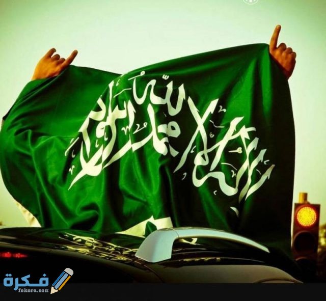 كلام جميل عن اليوم الوطني السعودي