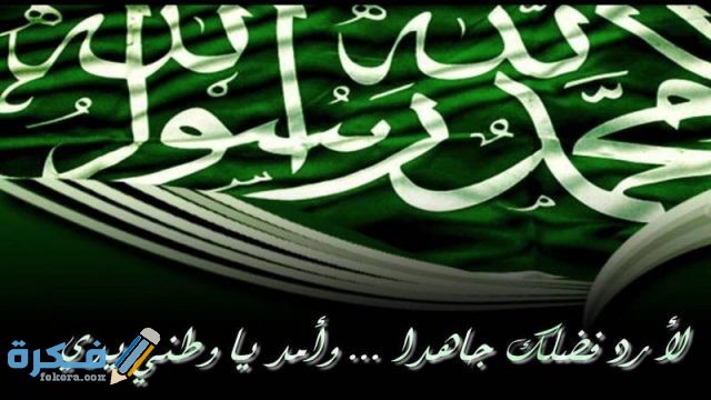 كلام جميل عن اليوم الوطني السعودي