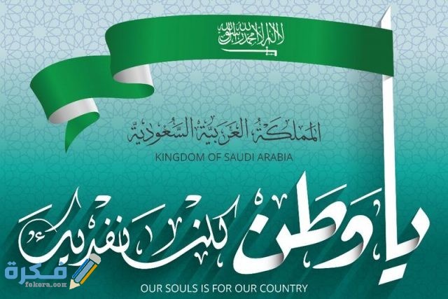 كلام جميل عن اليوم الوطني السعودي