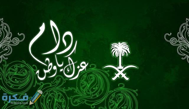 كلام جميل عن اليوم الوطني السعودي