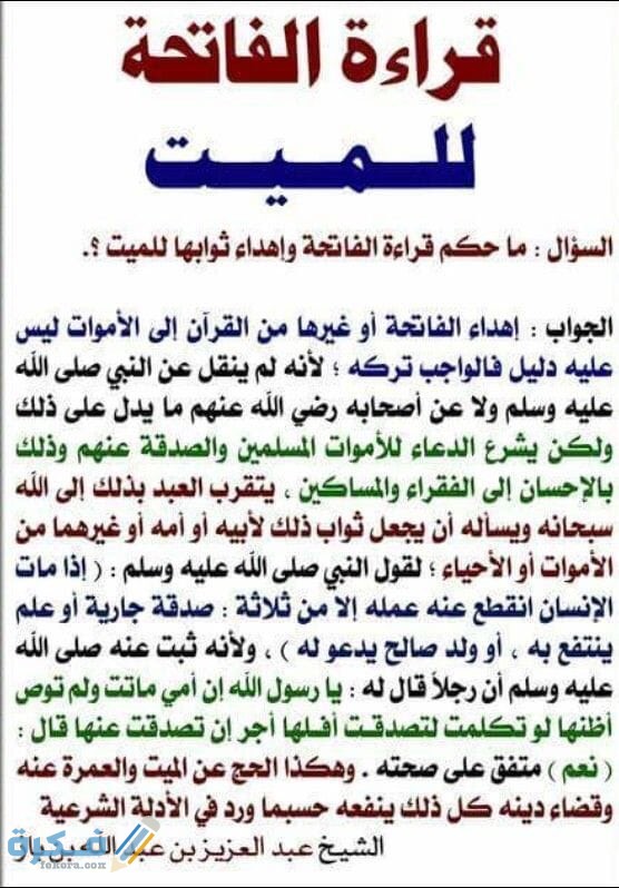 هَلْ يجوز قراءة الفاتحة على الميت هَلْ يجوز قراءة الفاتحة على الميت