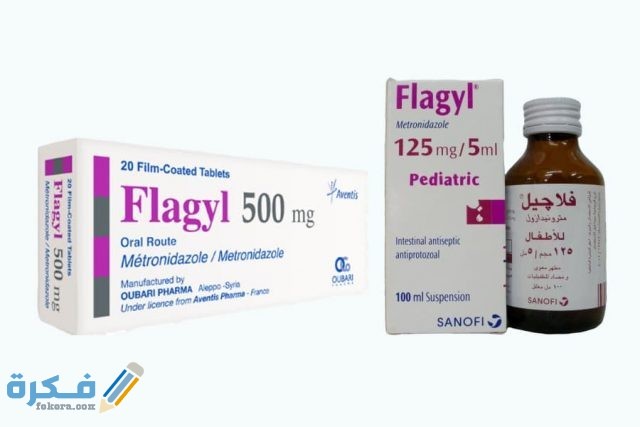 فلاجيل Flagyl