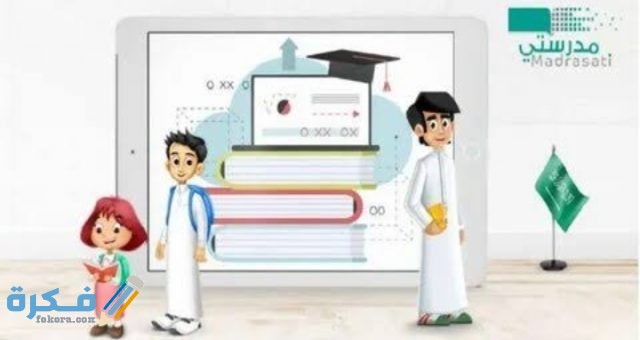 منصة مدرستي السعودية للتعليم عن بعد وطريقة التسجيل في المنصة VSchool.sa