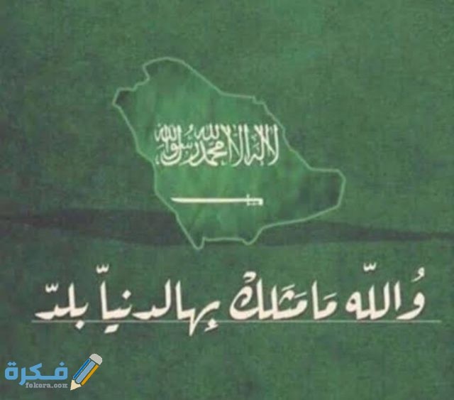 رسائل تهنئة اليوم الوطني السعودي IMG ٢٠٢٠٠٩٠٩ ١٩٢٧٠٠