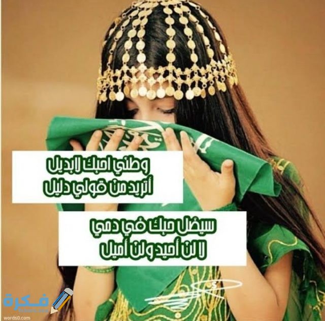 رسائل تهنئة اليوم الوطني السعودي IMG ٢٠٢٠٠٩٠٩ ١٩٢٧١٧
